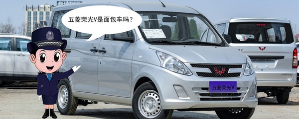 五菱荣光V是面包车吗？揭开它的真实身份